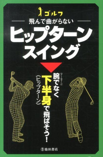 ゴルフー飛んで曲がらないーヒップターンスイング [ 中井学 ]...:book:16612607