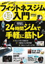 無理なく! ケガなく! フィットネスジム超入門 (学研ムック...