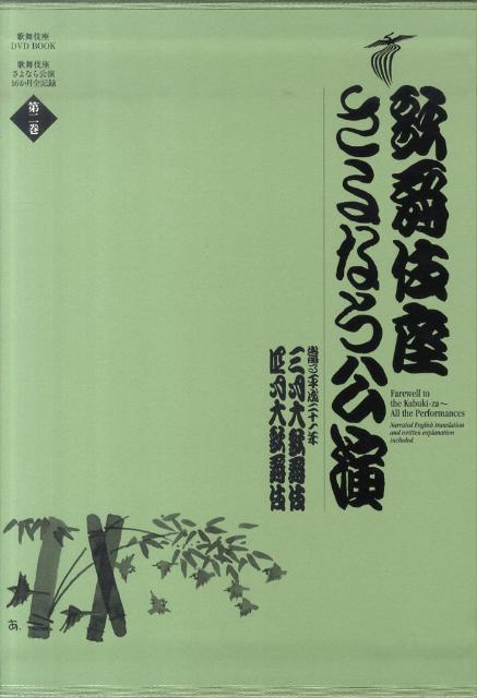 歌舞伎座さよなら公演（第2巻） [ 河竹登志夫 ]...:book:13804050