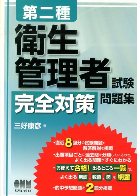 第二種衛生管理者試験完全対策問題集 [ 三好康彦 ]...:book:16464884