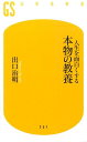 人生を面白くする本物の教養 （幻冬舎新書） [ 出口治明 ]