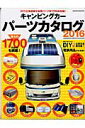 キャンピングカーパーツカタログ(2016) 史上最多の1700点収録! (ヤエスメディアムック)