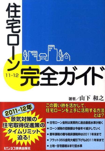 住宅ローン完全ガイド（11-12）【送料無料】