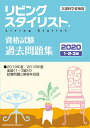 リビングスタイリスト資格試験 過去問題集2020