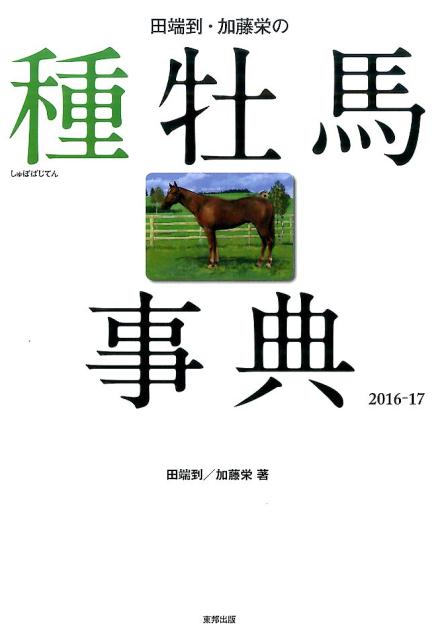 田端到・加藤栄の種牡馬事典（2016-17） [ 田端到 ]...:book:17887076