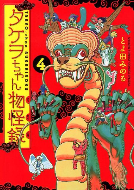 タケヲちゃん物怪録 4