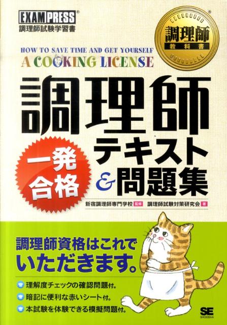 調理師一発合格テキスト＆問題集 調理師試験学習書 （調理師教科書） [ 調理師試験対策研究…...:book:14677733