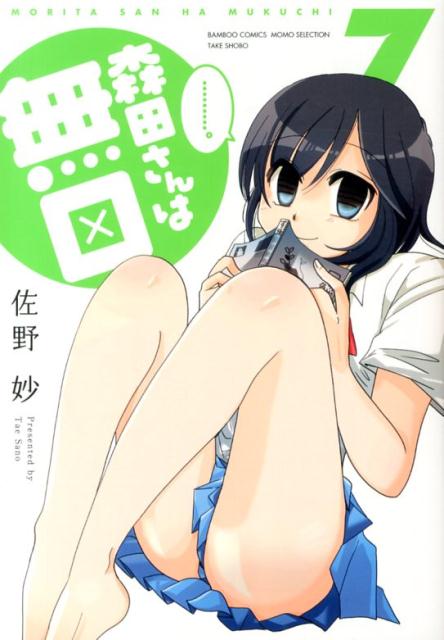 森田さんは無口 7