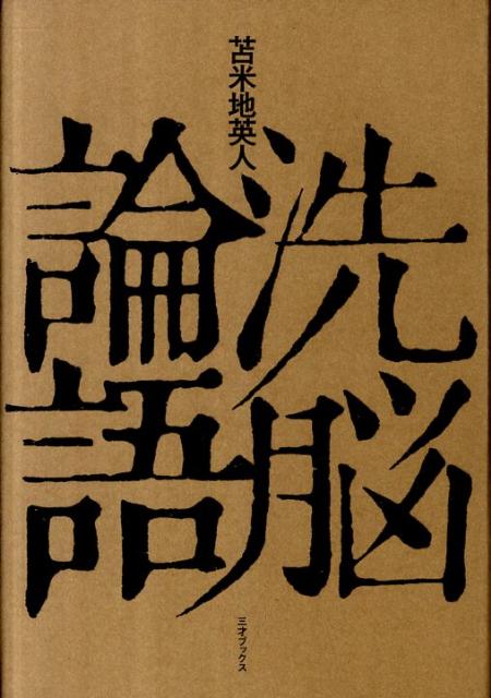 洗脳論語 [ 苫米地英人 ]【送料無料】