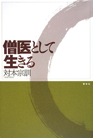 【宅配送料無料】僧医として生きる