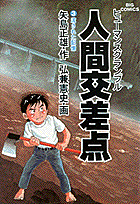 人間交差点 3