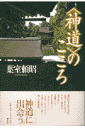 〈神道〉のこころ [ 葉室頼昭 ]【送料無料】