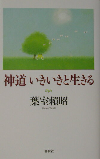 神道いきいきと生きる【送料無料】