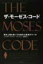 ザ・モーゼス・コード