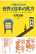 17歳のための世界と日本の見方 [ 松岡正剛 ]...:book:11985216