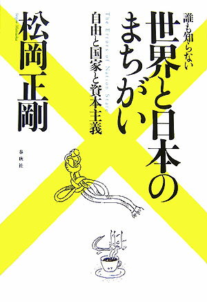 誰も知らない世界と日本のまちがい【送料無料】