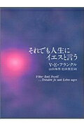 それでも人生にイエスと言う [ ヴィクトル・エミール・フランクル ]...:book:10448391