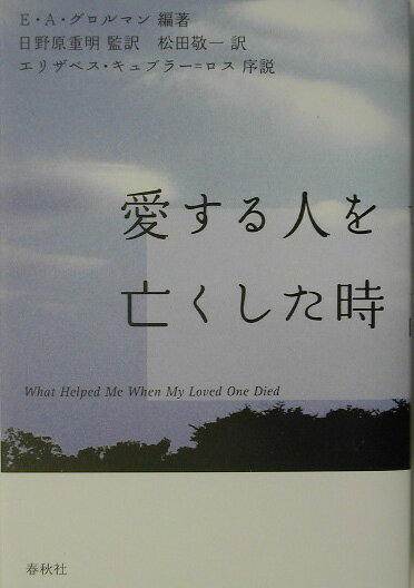 愛する人を亡くした時新装版
