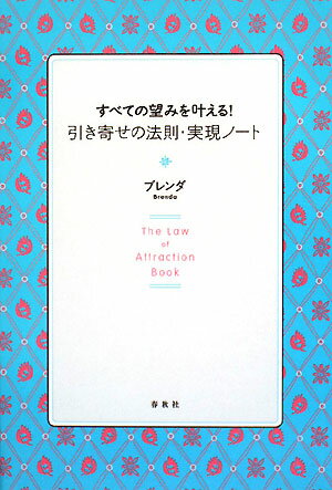 すべての望みを叶える！引き寄せの法則・実現ノート【送料無料】