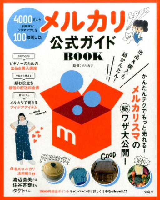 メルカリ公式ガイドBOOK 4000万人が利用するフリマアプリを100倍楽しむ [ メルカリ ]