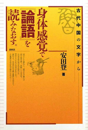 身体感覚で『論語』を読みなおす。