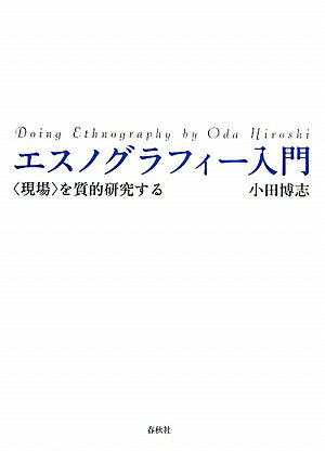 エスノグラフィー入門【送料無料】