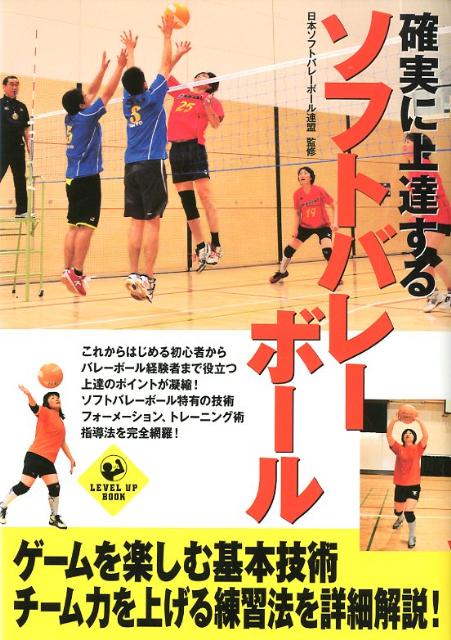 確実に上達するソフトバレーボール [ 日本ソフトバレーボール連盟 ]...:book:15875800