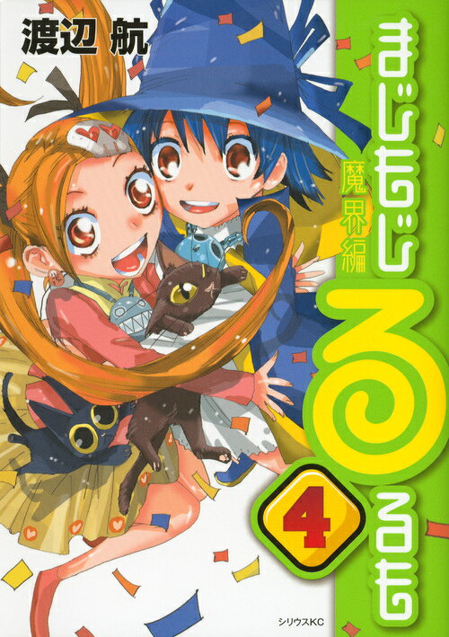 まじもじるるも 魔界編4