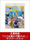 【数量限定】ズートピア MovieNEX(贈りものに最適 ギ...