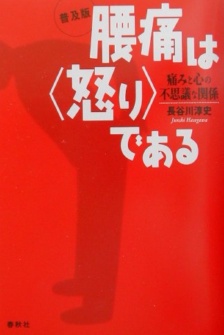 腰痛は〈怒り〉である普及版 痛みと心の不思議な関係 [ 長谷川淳史 ]