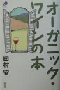 オーガニック・ワインの本