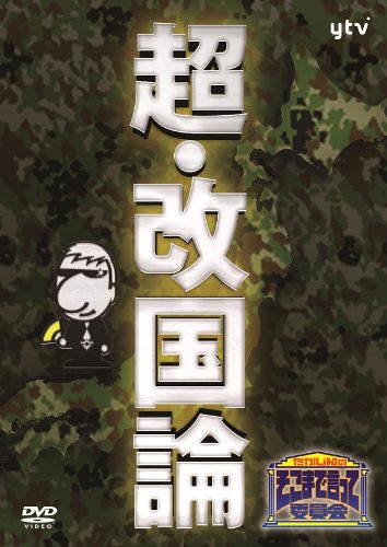 たかじんのそこまで言って委員会 超・改国論