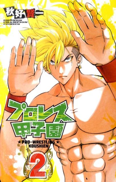 プロレス甲子園 2