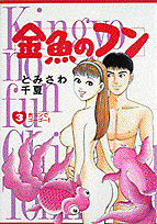 金魚のフン 3