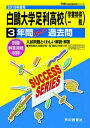 白鴎大学足利高等学校(学業特待・一般)(2019年度用) 3年間スーパー過去問 (声教の高校過去問シリーズ)
