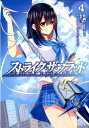 ストライク・ザ・ブラッド(4) (電撃コミックス)