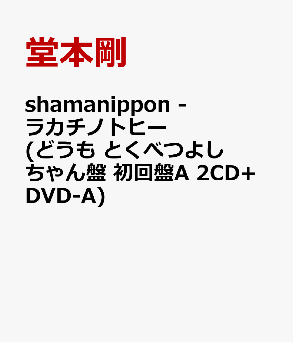 shamanippon -ラカチノトヒー(どうも とくべつよしちゃん盤　初回盤A 2CD+DVD-A)