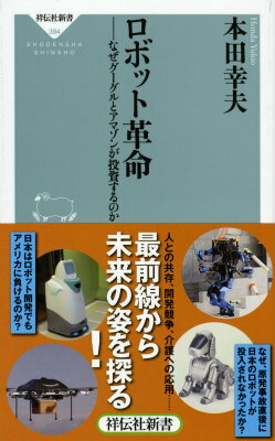 ロボット革命 なぜグーグルとアマゾンが投資するのか （祥伝社新書） [ 本田幸夫 ]