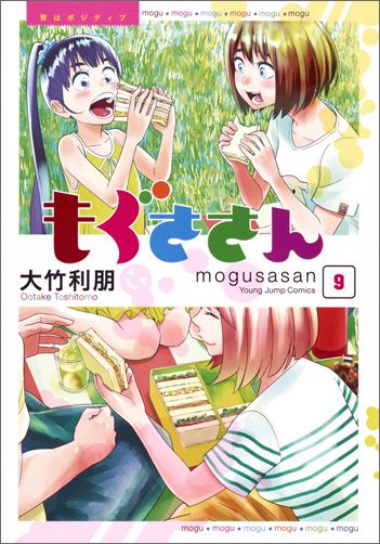 もぐささん 胃はポジティブ 9