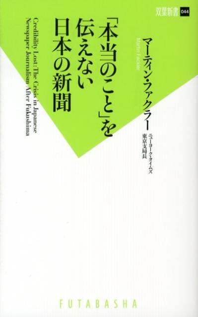 「本当のこと」を伝えない日本の新聞 [ マーティン・ファクラー ]...:book:15934640