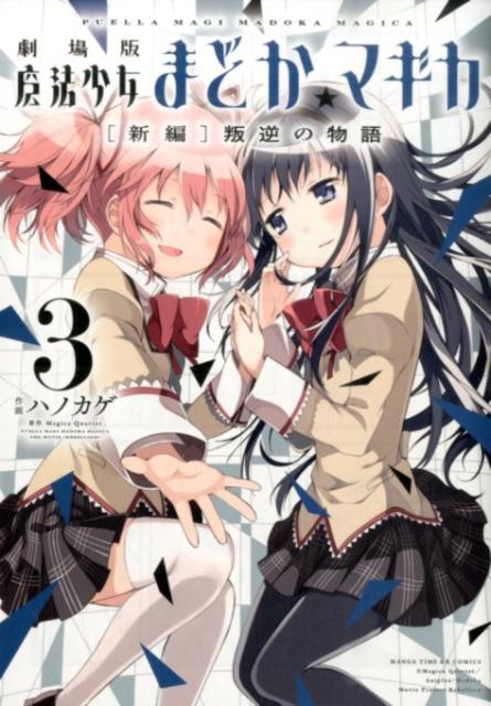 劇場版 魔法少女まどか☆マギカ 新編 3