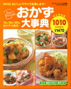  おかず大事典1010レシピ