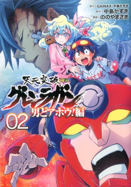 天元突破グレンラガン男どアホウ！編 02
