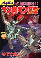 キン肉マン2世 18