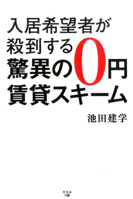 入居希望者が殺到する驚異の0円賃貸スキーム [ 池