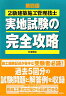 2級建築施工管理技士実地試験の完全攻略第4版