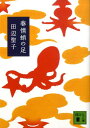 春情蛸の足 (講談社文庫) [ ...