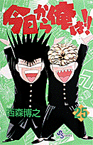 今日から俺は！！ 25
