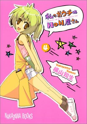 私のおウチはHON屋さん 4