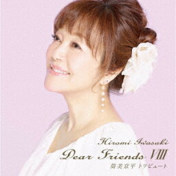 Dear Friends 8 筒美京平トリビュート [ <strong>岩崎宏美</strong> ]